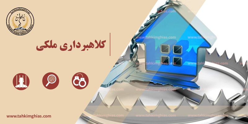 کلاهبرداری ملکی کلاهبرداری ملکی